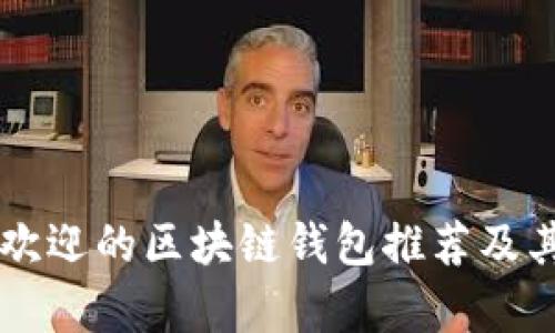 国内最受欢迎的区块链钱包推荐及其优势分析