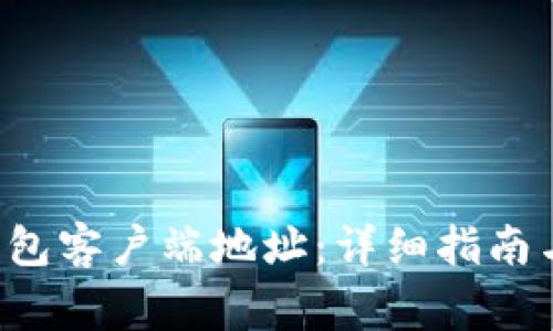 如何设置LTC钱包客户端地址：详细指南与常见问题解答