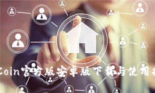 币Coin官方版安卓版下载与使用指南