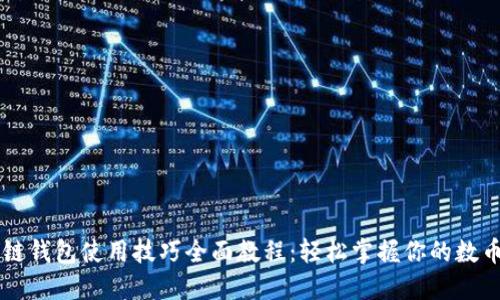 区块链钱包使用技巧全面教程：轻松掌握你的数币资产