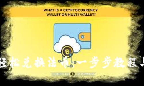 tpWallet如何轻松兑换法币：一步步教程与常见问题解答