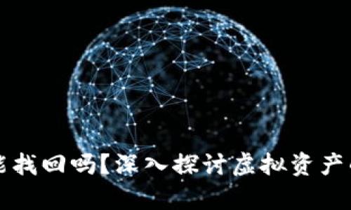 tpWallet币被转走能找回吗？深入探讨虚拟资产的安全性与找回机制