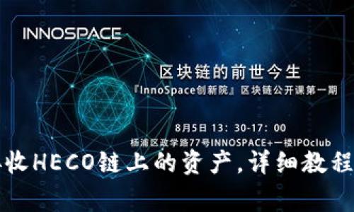 tpWallet如何接收HECO链上的资产，详细教程与常见问题解答