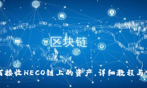 tpWallet如何接收HECO链上的资产，详细教程与常见问题解答
