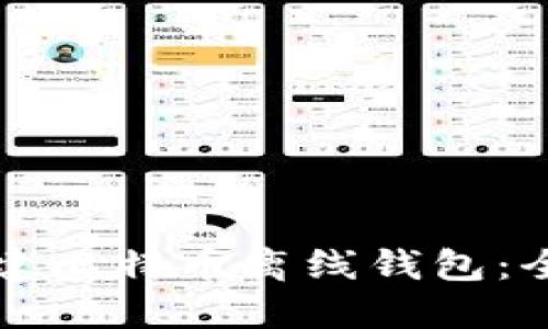 如何创建比特币离线钱包：全面指南