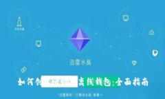 如何创建比特币离线钱包