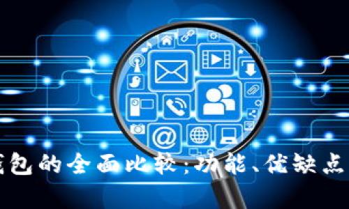 TP钱包与火币钱包的全面比较：功能、优缺点及用户体验分析