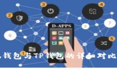 小狐钱包与TP钱包的详细对