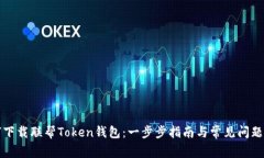 如何下载联帮Token钱包：一