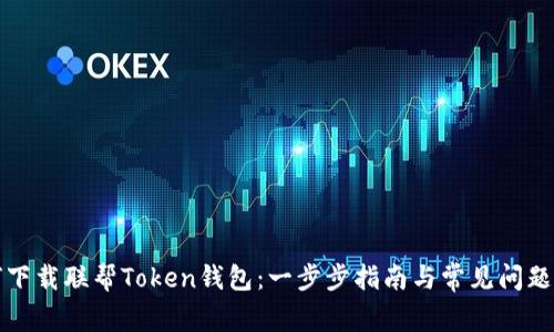 如何下载联帮Token钱包：一步步指南与常见问题解答