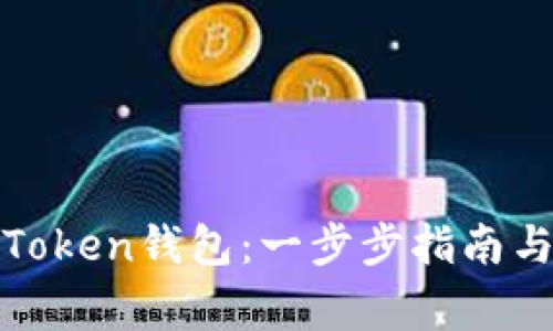 如何下载联帮Token钱包：一步步指南与常见问题解答