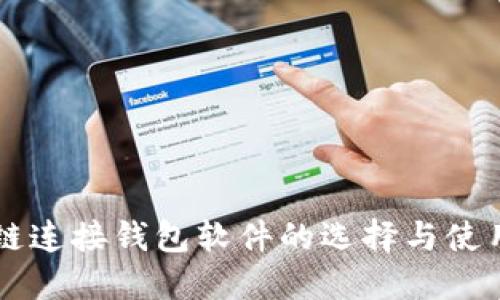 区块链连接钱包软件的选择与使用指南