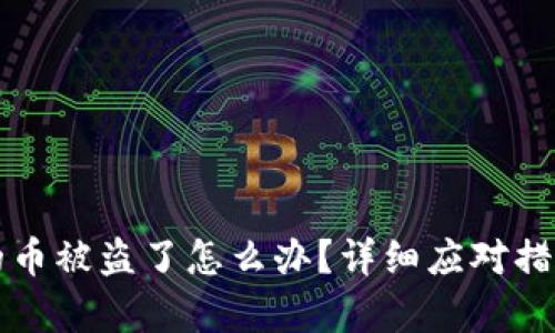 tpWallet里的币被盗了怎么办？详细应对措施与预防建议