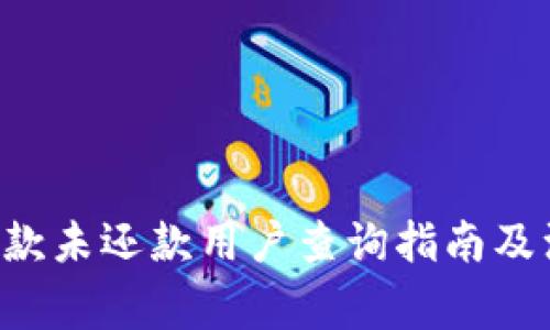 U钱包借款未还款用户查询指南及注意事项