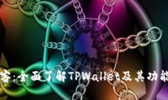 芝麻必客：全面了解TPWa