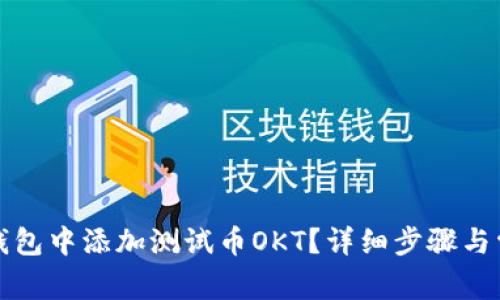 : 如何在TP钱包中添加测试币OKT？详细步骤与常见问题解析