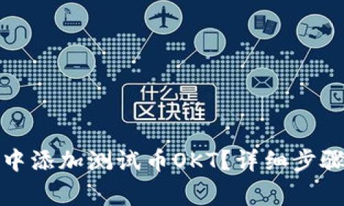 : 如何在TP钱包中添加测试币OKT？详细步骤与常见问题解析