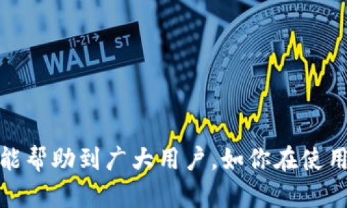 tpWallet电脑版安装教程：完整步骤与问题解答
tpWallet, 电脑版安装, 数字钱包, 加密货币/guanjianci

tpWallet电脑版安装教程

随着数字货币的快速发展，越来越多的用户开始关注和使用数字钱包。tpWallet作为一款功能强大且使用广泛的钱包应用，已经吸引了大量用户。当然，很多用户在首次使用时会遇到一些安装和使用上的问题。在本篇文章中，我们将为大家提供tpWallet电脑版的安装教程，并针对用户常见问题进行详细解答。

准备工作
在安装tpWallet电脑版之前，有一些准备工作需要提前做好，以确保安装顺利进行：
ul
  li检查电脑操作系统版本：tpWallet支持Windows、macOS等主流操作系统，确保你的系统版本符合要求。/li
  li网络连接：下载过程中需要稳定的网络连接，避免因网络问题导致下载失败。/li
  li存储空间：确保电脑有足够的存储空间来安装应用及其后续的数据需求。/li
/ul

步骤一：下载tpWallet应用
首先打开你的浏览器，访问tpWallet的官方网站，以确保下载的是最新的和安全的版本。在官网上，你会找到“下载”选项，点击进入后选择适合你操作系统的版本进行下载。一般来说，官网会提供Windows和macOS两个版本，选择对应系统版本的安装文件。

步骤二：安装tpWallet
下载完成后，找到下载的安装文件，双击运行。接下来会弹出安装向导，根据提示进行安装。以下是详细步骤：
ul
  li选择安装路径：一般建议使用默认路径，方便管理。/li
  li创建桌面快捷方式：在安装选项中可以选择是否创建桌面快捷方式，建议勾选以便于快速访问。/li
  li完成安装：点击“安装”按钮，等待安装程序完成安装，最终点击“完成”按钮。/li
/ul

步骤三：首次运行tpWallet
安装完成后，可以在桌面找到tpWallet的快捷方式，双击打开。首次运行时，软件会提示你设置密码和备份助记词，建议务必认真对待。这些信息对你未来使用和找回钱包数据有重要意义。

可能遇到的问题及解决方案

问题1：tpWallet无法下载或安装
如果在下载或安装过程中遇到无法继续的情况，可能是由以下几种原因导致的：
ul
  li操作系统不兼容：确认你的操作系统版本是否支持tpWallet，必要的话，进行系统更新。/li
  li网络连接问题：检查网络是否稳定，如果网速较慢，可以尝试更换网络或重启路由器。/li
  li安全软件干扰：某些杀毒软件可能会误报，导致下载或安装中断。你可以暂时关闭安全软件，然后再试一次。/li
/ul
如果以上步骤都不能解决问题，建议查看tpWallet的官方社区或论坛，了解当前是否有相关的已知问题及解决方案。

问题2：如何恢复丢失的tpWallet?
如果你的tpWallet软件意外丢失，或者你需要在新设备上恢复钱包，首先需要有备份的助记词，以下是恢复步骤：
ul
  li安装tpWallet并打开软件；/li
  li选择“恢复钱包”选项；/li
  li输入你的助记词，确保输入顺序正确；/li
  li设置新密码，确保密码安全性；/li
  li完成后，再次检查账户余额和交易历史。/li
/ul
注意：助记词是你恢复钱包的唯一凭证，一定要妥善保管。切勿在不安全的地方输入助记词。

问题3：tpWallet密码忘记了怎么办?
如果你忘记了tpWallet的密码，可以进行以下步骤来尝试解决：
首先，tpWallet并不支持密码找回，这意味着如果你忘记了密码，而没有助记词的备份，将无法找回你的钱包数据。以下是建议的预防措施：
ul
  li在设置密码时，选择一个你容易记住但别人难以猜测的密码；/li
  li定期更换密码，并保留密码的书面记录；/li
  li使用密码管理工具来保存和管理密码。/li
/ul
如若已无法找回，钱包中的所有资产也将无法找回，因此安全管理密码非常重要。

问题4：如何转账和接收加密货币？
tpWallet支持多种加密货币的转账和接收，以下是详细步骤：
h4接收加密货币/h4
接收加密货币时，你需要提供给对方你的钱包地址：
ul
  li在tpWallet中选择要接收的加密货币；/li
  li点击“收款”按钮会显示你的地址和对应的二维码；/li
  li将钱包地址或二维码发送给对方；/li
/ul
h4转账加密货币/h4
为了转账加密货币，你需要输入接收方的钱包地址及转账金额：
ul
  li选择要转账的加密货币；/li
  li点击“发送”按钮；/li
  li输入接收方地址、转账金额及相关备注；/li
  li确认信息无误后，输入密码完成转账。/li
/ul
转账完成后，你可以在交易记录中查看相关的交易详细信息。

问题5：tpWallet的安全性如何?
tpWallet采用多种安全策略保障用户资产安全：
ul
  li本地存储：用户的私钥存储在设备本地，不会上传至任何服务器，确保只有用户才能访问。/li
  li加密保护：所有的敏感信息和数据都通过加密算法加密，防止黑客入侵。/li
  li助记词备份：在初次注册时生成的助记词是用户找回钱包的唯一方式，务必要妥善保管。/li
/ul
尽管tpWallet提供了多重安全措施，用户自身的安全意识也非常重要，例如定期更新密码、避免公共网络环境下的交易等。

问题6：如何提高tpWallet使用效率？
为了提高tpWallet的使用效率，用户可依据以下建议：
ul
  li定期更新软件版本，确保使用最新的功能和安全修复。/li
  li熟悉tpWallet的各项功能，利用支持的交易所获取最佳价格。/li
  li将大额交易安排在网络流量较少的时间，以提高速度。/li
  li养成定期备份助记词和记录交易的习惯，确保信息的安全和完整。/li
/ul
通过以上的方法，相信每位用户都能顺利安装和使用tpWallet，在数字货币的交易与管理上更加得心应手。

总结起来，tpWallet作为一款受欢迎的数字钱包，不仅提供了方便快捷的交易体验，还具备多重安全保障。希望本文的安装教程和问题解答能帮助到广大用户，如你在使用过程中还有其它问题，欢迎随时进行咨询。