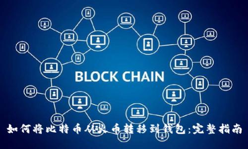如何将比特币从火币转移到钱包：完整指南