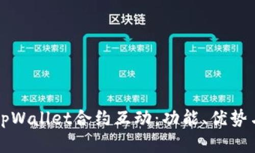 深入解析tpWallet合约互动：功能、优势与应用场景