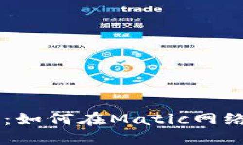 tpWallet使用指南：如何在Matic网络上轻松管理和交易