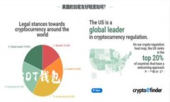 优质2025年最新版USDT钱包：