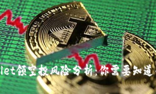 tpWallet领空投风险分析：你需要知道的一切