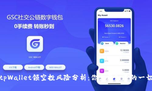tpWallet领空投风险分析：你需要知道的一切