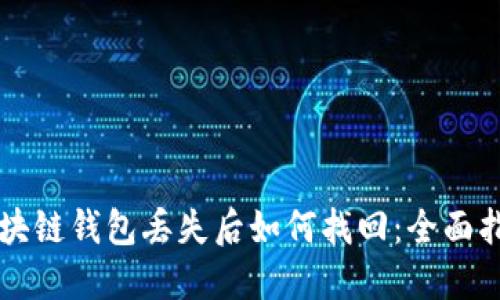 区块链钱包丢失后如何找回：全面指南