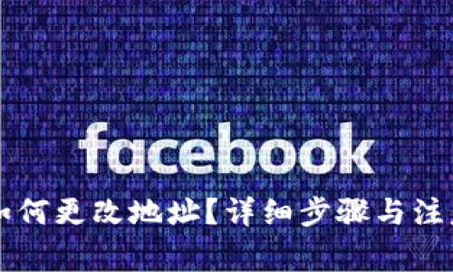 tpWallet如何更改地址？详细步骤与注意事项解析