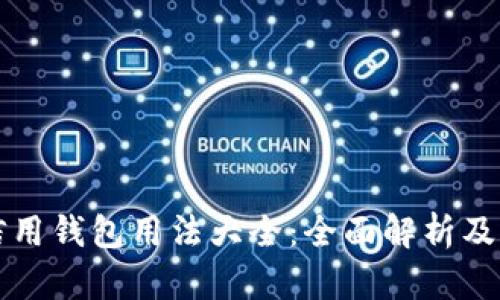 区块链信用钱包用法大全：全面解析及实用技巧