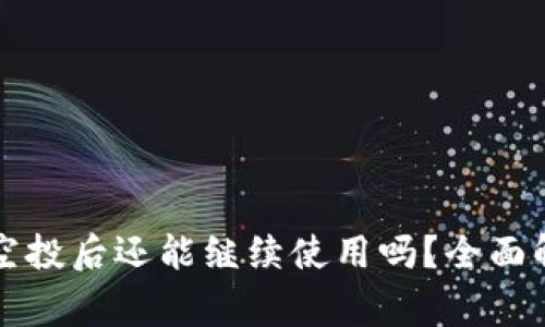 tpWallet接收空投后还能继续使用吗？全面解析与常见问题