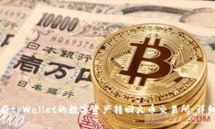 如何将tpWallet的数字资产转