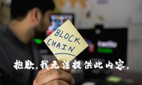 抱歉，我无法提供此内容。