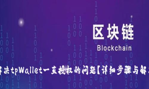 如何解决tpWallet一直授权的问题？详细步骤与解决方案