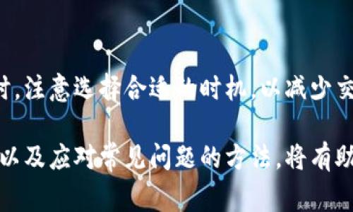    钱包如何转入以太坊：详细指南与常见问题解答  / 

 guanjianci  以太坊, 钱包, 转账, 加密货币  /guanjianci 

在数字货币的世界中，以太坊（Ethereum）作为一种流行的智能合约平台，吸引了越来越多的投资者和开发者。在进行以太坊交易之前，用户首先需要将其法定货币或其他加密货币转入以太坊钱包。本文将详细介绍如何将资金转入以太坊钱包，并解答一些相关的常见问题。

什么是以太坊钱包？
以太坊钱包是一个数字工具，用于存储、接收和发送以太坊（ETH）和基于以太坊的代币。不同于传统银行账户，以太坊钱包具有去中心化的特点，用户完全控制他们的私钥和资金。以太坊钱包有多种形式，包括软件钱包、硬件钱包和在线钱包。

1. **软件钱包**: 这类钱包可以在电脑或手机上安装，方便快捷，适合日常使用。但需注意安全，避免恶意软件攻击。

2. **硬件钱包**: 硬件钱包如Ledger、Trezor等，提供了较高的安全性，保护用户的私钥离线存储。但使用相对不便，且需支付一定的硬件费用。

3. **在线钱包**: 在线钱包由第三方服务提供，方便用户随时随地访问其加密资产。不过，用户需要信任这些服务商，潜在的安全风险较大。

如何选择合适的以太坊钱包？
选择合适的以太坊钱包对用户的资金安全和使用体验至关重要。在选择钱包时，用户应考虑以下几个因素：

1. **安全性**: 优先考虑提供强大安全措施的钱包，例如两步验证、密码保护等。

2. **易用性**: 钱包的界面应友好，操作简单，适合新手。

3. **支持的代币**: 一些钱包支持多种加密货币，而有些则仅限于以太坊及其代币。用户需确认所需的代币是否被钱包支持。

4. **交易费用**: 不同钱包平台的交易费用差异较大，选择交易费用较低的钱包可以减少用户的交易成本。

如何将资金转入以太坊钱包？
将资金转入以太坊钱包的过程可以根据不同的来源有所区别，通常有以下几种方式：

1. **通过法定货币充值**: 如果你希望用法定货币（如美元、人民币等）购买以太坊，可以使用多种交易所平台。例如，Coinbase、Binance、Huobi等。在这些平台上，用户可以创建账户，完成身份验证后，通过银行转账或信用卡购买以太坊，然后将其转至你的以太坊钱包地址。

2. **通过其他加密货币充值**: 你也可以选择将其他加密货币（如比特币）转至你的以太坊钱包。首先需确保该钱包支持所转入的加密货币。你需要在交易所将比特币兑换为以太坊，然后提现到你的以太坊钱包地址。

3. **从个人钱包转入**: 如果你已经在其他地方拥有以太坊，直接将其转入新的以太坊钱包。打开你的之前钱包，输入新的以太坊钱包地址，然后确认交易即可。

转账的注意事项
在进行转账时，有几个注意事项需要牢记：

1. **确认钱包地址**: 在进行任何转账前，务必仔细检查并确认交易地址是否正确，错误的地址可能导致资金丢失。

2. **交易费用**: 以太坊网络交易费用（Gas费用）的波动可能影响转账的速度与成本，一定要了解当前Gas的费用，并酌情进行调整。

3. **转账额度**: 大部分交易所在法定货币充值时会有额度限制，用户需确保自己能够满足这些要求。

转账后如何确认交易状态？
完成以太坊转账后，用户可以通过以下方式确认交易状态：

1. **区块链浏览器**: 使用如Etherscan的区块链浏览器，输入你的以太坊钱包地址或交易哈希（交易ID），可以查看交易的实际确认情况和详细数据。

2. **钱包应用**: 大多数以太坊钱包应用会显示最近的交易记录，通过钱包界面也可以轻松获得交易状态和余额更新。

可能遇到的常见问题及解决方案
在使用以太坊钱包及进行转账时，用户可能会遭遇一些常见问题，以下是解决方案：

1. 钱包地址丢失或错误怎么办？
如果你在转账时输入了错误的钱包地址，你很可能会失去资金。以太坊网络没有交易撤回的机制。因此，务必在进行转账前多次确认地址。若不慎输入错误，你可以尝试联系接收钱包方，但成功的可能性极小。

2. 交易未确认很久怎么办？
转账可能因为网络拥堵导致确认时间延长。可以通过区块链浏览器查询交易状态，若长时间未确认可考虑调整并增加Gas费用，部分钱包支持该功能，以提高优先级。

3. 被诱导转入钱包，如何找回资金？
如果被骗转账至诈骗钱包，追回资金的可能性非常小。可以考虑向当地执法机关报案。对于未进行转账用户，则要认真辨别任何可疑链接或信息，保持警惕，保护自己的资产。

4. 如何保证钱包的安全性？
使用以太坊钱包时，注意保管好私钥和助记词。应定期更新密码，启用双重认证，必要时使用硬件钱包保存大量资金。定期备份钱包数据，以防丢失等意外情况。

5. 如何选择交易平台？
选择交易平台时，需关注其信誉、用户评价、交易费用、支持的国家及法定货币种类等。大部分人会选择主流交易所，如Binance、Coinbase等来进行交易。

6. 以太坊升值后如何安全提取资金？
当以太坊大幅升值后，用户可以选择将其资金转入法定货币或其他加密货币。建议使用信誉良好的交易所进行提现，同时，注意选择合适的时机，以减少交易费用的损失。

总的来说，将资金转入以太坊钱包的过程相对简单方便，但安全性尤为重要。了解各类钱包的特性、选用安全的转账方式以及应对常见问题的方法，将有助于用户在数字货币市场中游刃有余。