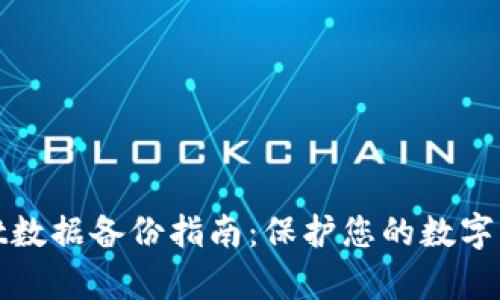 tpWallet数据备份指南：保护您的数字资产安全