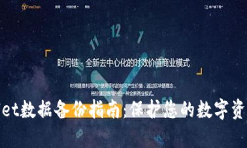 tpWallet数据备份指南：保护您的数字资产安全