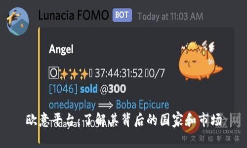 欧意平台：了解其背后的国家和市场