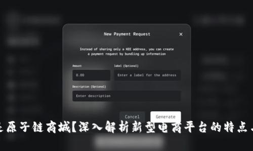 什么是原子链商城？深入解析新型电商平台的特点与优势