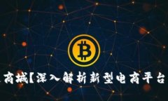 什么是原子链商城？深入