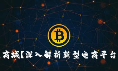 什么是原子链商城？深入解析新型电商平台的特点与优势
