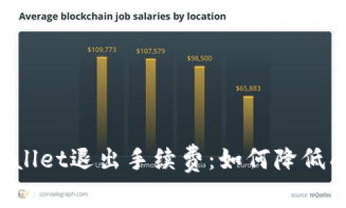 全面解读tpWallet退出手续费：如何降低成本，用户体验