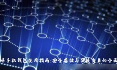 虚拟币手机钱包使用指南