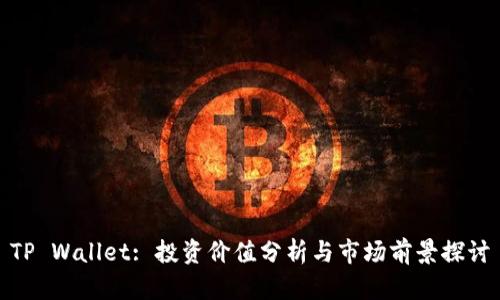 TP Wallet: 投资价值分析与市场前景探讨