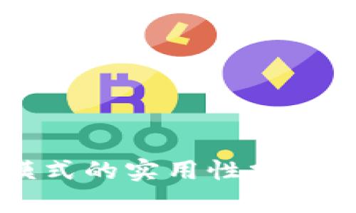 tpWallet观察模式的实用性分析与功能使用指南