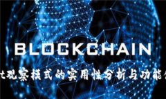 tpWallet观察模式的实用性分