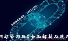   钱包助记词能否修改？全