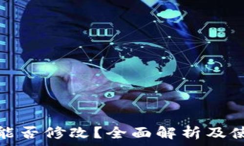   
钱包助记词能否修改？全面解析及使用注意事项