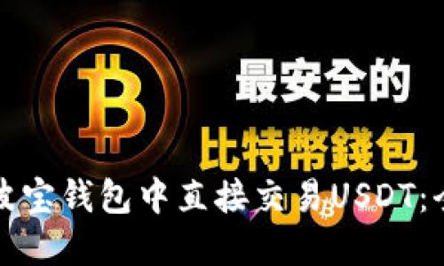 如何在波宝钱包中直接交易USDT：全面指南